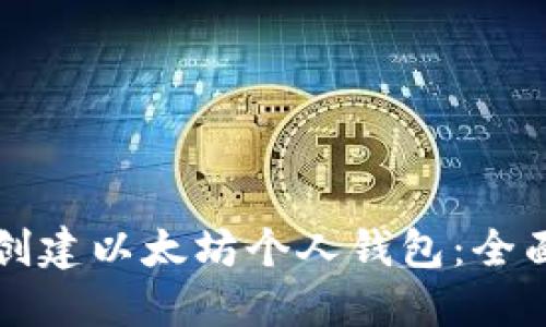 如何创建以太坊个人钱包：全面指南