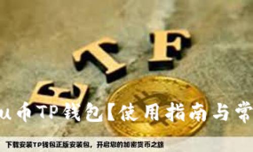 什么是Kishu币TP钱包？使用指南与常见问题解答