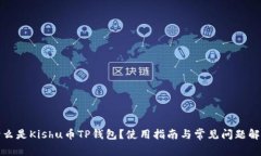 什么是Kishu币TP钱包？使用