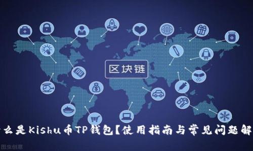 什么是Kishu币TP钱包？使用指南与常见问题解答
