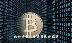 比特币钱包分类与选择指