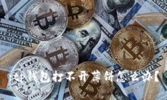 :tp钱包打不开薄饼怎么办