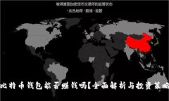 比特币钱包能否赚钱吗？