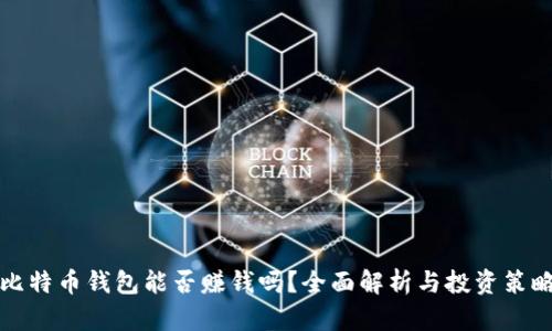 比特币钱包能否赚钱吗？全面解析与投资策略