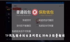 TP钱包转币到交易所需支付