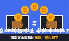 如何在TP钱包中查看新币的