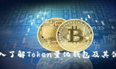 深入了解Token量化钱包及其