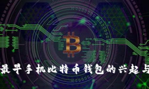 中国最早手机比特币钱包的兴起与发展