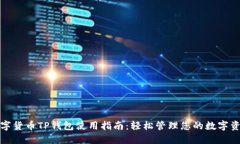 数字货币TP钱包使用指南：