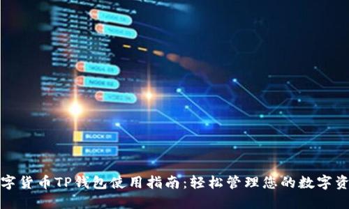 数字货币TP钱包使用指南：轻松管理您的数字资产