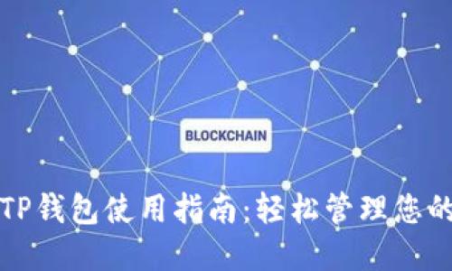 数字货币TP钱包使用指南：轻松管理您的数字资产