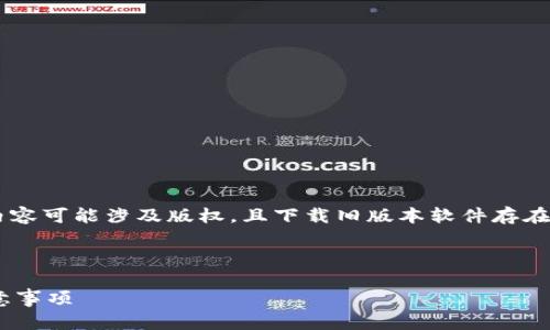 请注意：由于关于软件版本及其下载的内容可能涉及版权，且下载旧版本软件存在安全隐患，请谨慎操作，并确保来源可信。

以下是一个和及相关关键词：

如何下载TP钱包旧版本？详细指南及注意事项