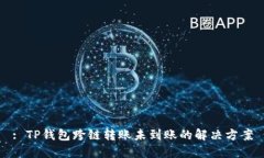 : TP钱包跨链转账未到账的