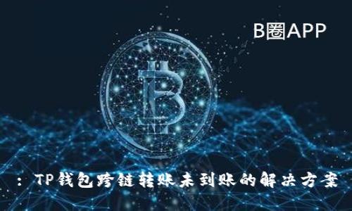 : TP钱包跨链转账未到账的解决方案