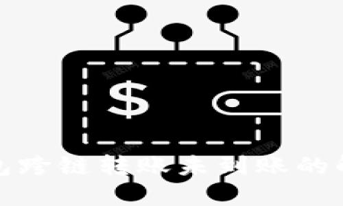 : TP钱包跨链转账未到账的解决方案