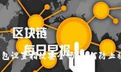 TP钱包设置指纹安全吗？如