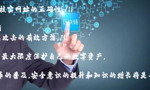 jiaoti2025年9月USDT钱包余额真实图片大曝光，教你如何安全管理数字资产/jiaoti  
USDT钱包, 余额查询, 数字资产管理, 钱包安全/guanjianci  

随着数字货币的迅速发展，越来越多的人开始接触和使用USDT（泰达币）等稳定币。然而，安全管理这些数字资产成为人们关心的主要问题之一。在这篇文章中，我们将探讨USDT钱包的余额显示、如何安全管理数字资产，并回答一些相关的常见问题，帮助用户更好地了解和使用USDT钱包。

一、USDT钱包余额真实图片的意义  
USDT wallet就是用于存储、接收和发送USDT的数字钱包。由于数字货币的交易透明性，许多人希望能够查看到其USDT钱包的实际余额以及相关交易记录。在2025年9月，关于USDT钱包余额的真实图片的曝光，往往能够让人们更加信任数字资产的安全性和流动性。同时，这也是自我管理资产的一种有效方式。  
在此背景下，用户在选择钱包和管理余额时，应该了解不同钱包提供的功能和保护措施。这包括硬件钱包、软件钱包和交易所钱包等多种类型，各自有其优缺点。例如，硬件钱包提供了更高的安全性，而软件钱包则方便于日常使用。

二、如何安全管理USDT等数字资产  
安全管理数字资产的首要步骤是选择一个安全可靠的钱包。用户在选择USDT钱包时，应该考虑以下几个方面：  
ul  
   li安全性：选择信誉良好且经验丰富的服务提供商，确保钱包具有强大的加密保护和两步验证功能。/li  
   li用户友好性：钱包界面应简单易懂，以方便用户有效管理自己的资产。/li  
   li支持的币种：确保钱包支持USDT及其他常用数字资产。/li  
   li备份与恢复：选择可以轻松备份和恢复的服务，以防资产丢失。/li  
/ul  
在完成钱包的选择后，用户还需要采取以下措施以确保数字资产的安全：  
ul  
   li定期更新密码，并使用强密码组合。/li  
   li保留安全备份，定期将钱包数据备份到外部设备。/li  
   li了解如何识别和防范网络诈骗，尤其是在进行转账和交易时。/li  
   li保持设备的安全，使用防火墙和杀毒软件来防止恶意攻击。/li  
/ul  

三、常见问题解答  

问题1：USDT钱包余额如何查询？  
查询USDT钱包余额通常非常简单。用户只需打开所使用的钱包应用，并在主界面上找到“余额”或“资产”选项。大多数钱包应用会在主界面清晰显示当前的余额，部分钱包还会展示交易历史。建议用户在使用钱包的过程中，定期检查余额和交易记录，以确保没有异常交易。  
如果用户使用的是交易所提供的钱包，查询方式也有所类似。用户可以登录到交易所的账户，找到“钱包”部分，查看包含USDT的具体余额和相关交易信息。需要注意的是，交易所钱包虽然提供了便捷的查询功能，但相较于个人钱包，其安全性有所降低，因此在进行大额交易时更建议使用独立的钱包。  
此外，用户还可以通过区块链浏览器（如Etherscan）查询USDT的钱包地址。只需将自己的钱包地址输入浏览器，即可查看所有与该地址相关的交易记录和余额信息。这一方法为用户提供了一种透明且公开的方法来确认自己的资产。  

问题2：USDT的安全性如何？  
USDT作为一种稳定币，具有其独特的优势和安全性。它由真实的资产支持，这意味着每一枚USDT都有对应的美元作为支撑。然而，USDT的安全性不仅在于其价值背后的资产，还包括其存储和交易过程的安全性。  
首先，用户需要使用安全可靠的钱包来存储USDT。对于大型持有者，硬件钱包是其最佳选择，因为其能够避免网络攻击和软件漏洞带来的风险。其次，USDT的交易在区块链上进行，交易被记录在公开账本中，因此具有一定的不可篡改性。这种透明性使得用户能够随时对自己的交易进行核查。  
但需要注意的是，虽然USDT本身安全性较高，但在使用中，由于网络诈骗、钓鱼网站等原因造成的风险并不容忽视。因此，用户在进行交易和存储时，务必要提高警惕，确保访问正规的交易平台和钱包服务。  

问题3：为什么需要备份USDT钱包？  
备份USDT钱包是保护用户资产的重要步骤。钱包备份可以帮助用户在设备丢失、损坏或在软件崩溃时恢复资产。很多用户可能会忽略这一点，认为只要有一个密码就足够，但实际上，以数字资产为基础的钱包可能有多种风险，包括设备故障、网络攻击和应用程序错误等。  
备份钱包的常见方法包括导出助记词、密钥文件等，用户应该确保将这些信息安全地保存到多个不同的地点，且不应与他人分享。在恢复时，用户只需使用这些备份文件即可找回丢失的资产。此外，定期更新备份也非常重要，特别是在用户更改密码或进行大额交易之后。  
总之，备份USDT钱包是保护投资的重要一环，用户不能忽视，切忌认为只要账户存活就一定安全。在后续的使用中保持警惕，定期备份，将是确保资产安全的最佳做法。  

问题4：如何选择适合自己的USDT钱包？  
选择合适的USDT钱包主要依据用户的需求和使用习惯。一般来说，用户可以根据以下几点来选择：  
ul  
   li使用频率：对于日常交易和频繁使用者，软件钱包或在线钱包更为便捷，而长期持有者则可选择硬件钱包。/li  
   li安全需求：高额资产的用户应优先考虑硬件钱包，其确实提供更好的安全保护。/li  
   li界面友好性：用户应选择一个操作简单并友好的钱包，以便更有效地管理资产。/li  
   li支持币种：确保钱包支持USDT及其它你希望持有的数字资产。某些钱包在支持的币种上差异较大。/li  
/ul  
此外，用户还可以参考其他用户的反馈，查看钱包的使用评价、运作稳定性以及技术支持等信息，帮助自己做出更为明智的选择。在最终选择了钱包之后，如果实用体验不符合预期，用户应及时更换钱包。总之，最适合自己的钱包，才是最好的钱包。  

问题5：USDT钱包的常见诈骗方式有哪些？  
数字货币的快速发展吸引了大量用户，但同时也造成了诈骗行为的频繁发生。用户在使用USDT钱包时应特别警惕以下几种常见诈骗方式：  
ul  
   li钓鱼网站：诈骗者可能创建与知名交易所或钱包服务相似的网站，诱导用户输入个人信息和私钥，因此用户在进行访问时应仔细核实网址的正确性。/li  
   li假冒支持人员：诈骗者可能会冒充钱包客服，向用户索要私钥和助记词。用户必须牢记，正规的客服绝不会询问这些敏感信息。/li  
   li赠品和投资项目诈骗：一些不法分子会声称只需转账USDT即可获得高额回报，用户在参与之前应务必检查项目信息的真实性。/li  
   li恶意软件与病毒：一些恶意软件会潜入用户的设备中，窃取其私钥或设备信息。保持设备的安全，安装可靠的安全软件是抵御这类攻击的有效方法。/li   
/ul  
总的来说，提高警惕，认真核查信息是防范诈骗的关键。同时，用户还应定期更新密码，确保设备安全，尽量不在公共网络下进行交易，以最大限度保护自己的数字资产。  

通过以上内容，我们对USDT钱包的余额、管理方式以及常见问题进行了深入探讨，希望能够帮助到需要使用USDT的用户。随着数字货币的普及，安全意识的提升和知识的增长将是每个用户必不可少的一部分。