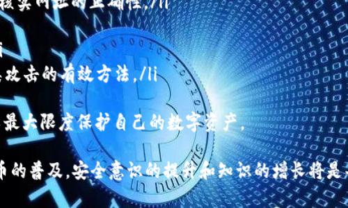 jiaoti2025年9月USDT钱包余额真实图片大曝光，教你如何安全管理数字资产/jiaoti  
USDT钱包, 余额查询, 数字资产管理, 钱包安全/guanjianci  

随着数字货币的迅速发展，越来越多的人开始接触和使用USDT（泰达币）等稳定币。然而，安全管理这些数字资产成为人们关心的主要问题之一。在这篇文章中，我们将探讨USDT钱包的余额显示、如何安全管理数字资产，并回答一些相关的常见问题，帮助用户更好地了解和使用USDT钱包。

一、USDT钱包余额真实图片的意义  
USDT wallet就是用于存储、接收和发送USDT的数字钱包。由于数字货币的交易透明性，许多人希望能够查看到其USDT钱包的实际余额以及相关交易记录。在2025年9月，关于USDT钱包余额的真实图片的曝光，往往能够让人们更加信任数字资产的安全性和流动性。同时，这也是自我管理资产的一种有效方式。  
在此背景下，用户在选择钱包和管理余额时，应该了解不同钱包提供的功能和保护措施。这包括硬件钱包、软件钱包和交易所钱包等多种类型，各自有其优缺点。例如，硬件钱包提供了更高的安全性，而软件钱包则方便于日常使用。

二、如何安全管理USDT等数字资产  
安全管理数字资产的首要步骤是选择一个安全可靠的钱包。用户在选择USDT钱包时，应该考虑以下几个方面：  
ul  
   li安全性：选择信誉良好且经验丰富的服务提供商，确保钱包具有强大的加密保护和两步验证功能。/li  
   li用户友好性：钱包界面应简单易懂，以方便用户有效管理自己的资产。/li  
   li支持的币种：确保钱包支持USDT及其他常用数字资产。/li  
   li备份与恢复：选择可以轻松备份和恢复的服务，以防资产丢失。/li  
/ul  
在完成钱包的选择后，用户还需要采取以下措施以确保数字资产的安全：  
ul  
   li定期更新密码，并使用强密码组合。/li  
   li保留安全备份，定期将钱包数据备份到外部设备。/li  
   li了解如何识别和防范网络诈骗，尤其是在进行转账和交易时。/li  
   li保持设备的安全，使用防火墙和杀毒软件来防止恶意攻击。/li  
/ul  

三、常见问题解答  

问题1：USDT钱包余额如何查询？  
查询USDT钱包余额通常非常简单。用户只需打开所使用的钱包应用，并在主界面上找到“余额”或“资产”选项。大多数钱包应用会在主界面清晰显示当前的余额，部分钱包还会展示交易历史。建议用户在使用钱包的过程中，定期检查余额和交易记录，以确保没有异常交易。  
如果用户使用的是交易所提供的钱包，查询方式也有所类似。用户可以登录到交易所的账户，找到“钱包”部分，查看包含USDT的具体余额和相关交易信息。需要注意的是，交易所钱包虽然提供了便捷的查询功能，但相较于个人钱包，其安全性有所降低，因此在进行大额交易时更建议使用独立的钱包。  
此外，用户还可以通过区块链浏览器（如Etherscan）查询USDT的钱包地址。只需将自己的钱包地址输入浏览器，即可查看所有与该地址相关的交易记录和余额信息。这一方法为用户提供了一种透明且公开的方法来确认自己的资产。  

问题2：USDT的安全性如何？  
USDT作为一种稳定币，具有其独特的优势和安全性。它由真实的资产支持，这意味着每一枚USDT都有对应的美元作为支撑。然而，USDT的安全性不仅在于其价值背后的资产，还包括其存储和交易过程的安全性。  
首先，用户需要使用安全可靠的钱包来存储USDT。对于大型持有者，硬件钱包是其最佳选择，因为其能够避免网络攻击和软件漏洞带来的风险。其次，USDT的交易在区块链上进行，交易被记录在公开账本中，因此具有一定的不可篡改性。这种透明性使得用户能够随时对自己的交易进行核查。  
但需要注意的是，虽然USDT本身安全性较高，但在使用中，由于网络诈骗、钓鱼网站等原因造成的风险并不容忽视。因此，用户在进行交易和存储时，务必要提高警惕，确保访问正规的交易平台和钱包服务。  

问题3：为什么需要备份USDT钱包？  
备份USDT钱包是保护用户资产的重要步骤。钱包备份可以帮助用户在设备丢失、损坏或在软件崩溃时恢复资产。很多用户可能会忽略这一点，认为只要有一个密码就足够，但实际上，以数字资产为基础的钱包可能有多种风险，包括设备故障、网络攻击和应用程序错误等。  
备份钱包的常见方法包括导出助记词、密钥文件等，用户应该确保将这些信息安全地保存到多个不同的地点，且不应与他人分享。在恢复时，用户只需使用这些备份文件即可找回丢失的资产。此外，定期更新备份也非常重要，特别是在用户更改密码或进行大额交易之后。  
总之，备份USDT钱包是保护投资的重要一环，用户不能忽视，切忌认为只要账户存活就一定安全。在后续的使用中保持警惕，定期备份，将是确保资产安全的最佳做法。  

问题4：如何选择适合自己的USDT钱包？  
选择合适的USDT钱包主要依据用户的需求和使用习惯。一般来说，用户可以根据以下几点来选择：  
ul  
   li使用频率：对于日常交易和频繁使用者，软件钱包或在线钱包更为便捷，而长期持有者则可选择硬件钱包。/li  
   li安全需求：高额资产的用户应优先考虑硬件钱包，其确实提供更好的安全保护。/li  
   li界面友好性：用户应选择一个操作简单并友好的钱包，以便更有效地管理资产。/li  
   li支持币种：确保钱包支持USDT及其它你希望持有的数字资产。某些钱包在支持的币种上差异较大。/li  
/ul  
此外，用户还可以参考其他用户的反馈，查看钱包的使用评价、运作稳定性以及技术支持等信息，帮助自己做出更为明智的选择。在最终选择了钱包之后，如果实用体验不符合预期，用户应及时更换钱包。总之，最适合自己的钱包，才是最好的钱包。  

问题5：USDT钱包的常见诈骗方式有哪些？  
数字货币的快速发展吸引了大量用户，但同时也造成了诈骗行为的频繁发生。用户在使用USDT钱包时应特别警惕以下几种常见诈骗方式：  
ul  
   li钓鱼网站：诈骗者可能创建与知名交易所或钱包服务相似的网站，诱导用户输入个人信息和私钥，因此用户在进行访问时应仔细核实网址的正确性。/li  
   li假冒支持人员：诈骗者可能会冒充钱包客服，向用户索要私钥和助记词。用户必须牢记，正规的客服绝不会询问这些敏感信息。/li  
   li赠品和投资项目诈骗：一些不法分子会声称只需转账USDT即可获得高额回报，用户在参与之前应务必检查项目信息的真实性。/li  
   li恶意软件与病毒：一些恶意软件会潜入用户的设备中，窃取其私钥或设备信息。保持设备的安全，安装可靠的安全软件是抵御这类攻击的有效方法。/li   
/ul  
总的来说，提高警惕，认真核查信息是防范诈骗的关键。同时，用户还应定期更新密码，确保设备安全，尽量不在公共网络下进行交易，以最大限度保护自己的数字资产。  

通过以上内容，我们对USDT钱包的余额、管理方式以及常见问题进行了深入探讨，希望能够帮助到需要使用USDT的用户。随着数字货币的普及，安全意识的提升和知识的增长将是每个用户必不可少的一部分。