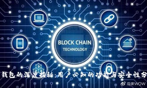 TP钱包的深度揭秘：用户必知的功能与安全性分析