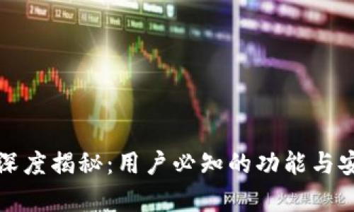 TP钱包的深度揭秘：用户必知的功能与安全性分析