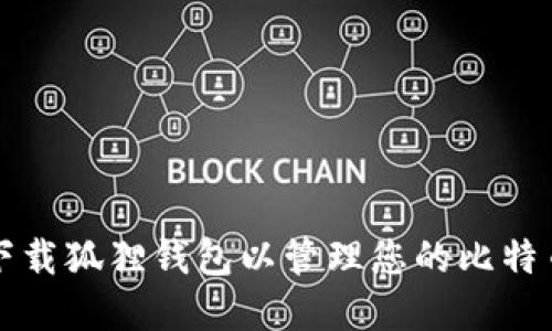 如何下载狐狸钱包以管理您的比特币资产