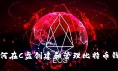 如何在C盘创建和管理比特