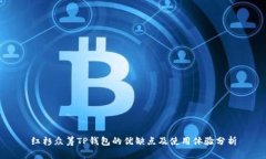 红杉众筹TP钱包的优缺点及
