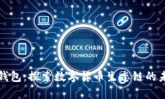 tp钱包：探索数字货币生态