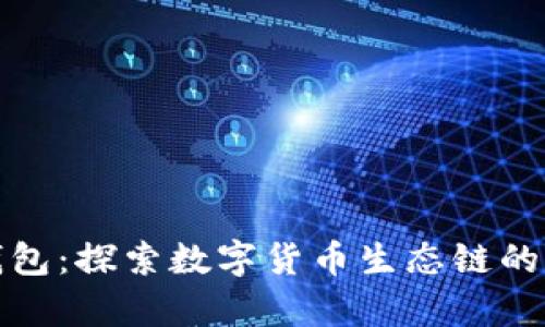 tp钱包：探索数字货币生态链的未来
