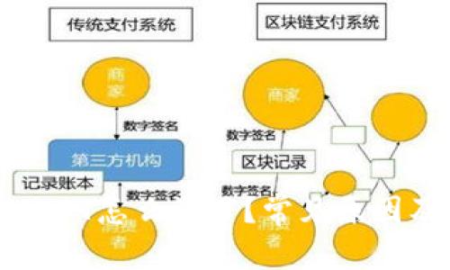 和关键词

TP钱包的USDT怎么没了？常见原因及解决方案