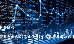 和关键词TP钱包的USDT怎么