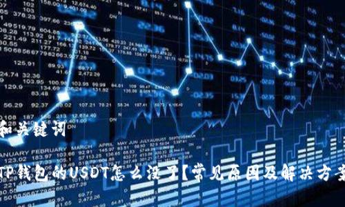 和关键词

TP钱包的USDT怎么没了？常见原因及解决方案