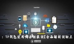 : TP钱包使用哪条链最优？