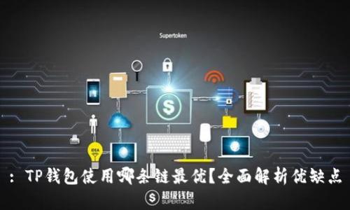 : TP钱包使用哪条链最优？全面解析优缺点