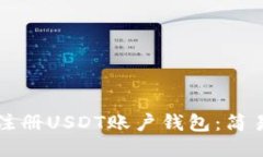 如何注册USDT账户钱包：简