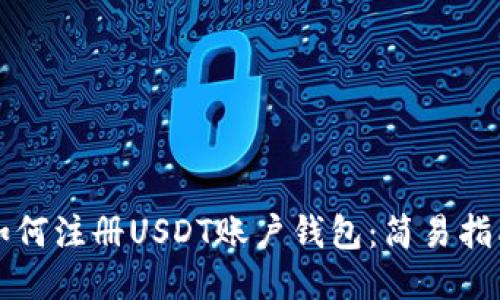 如何注册USDT账户钱包：简易指南