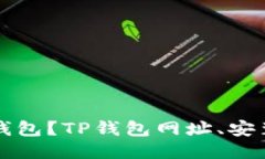 如何下载TP钱包？TP钱包网