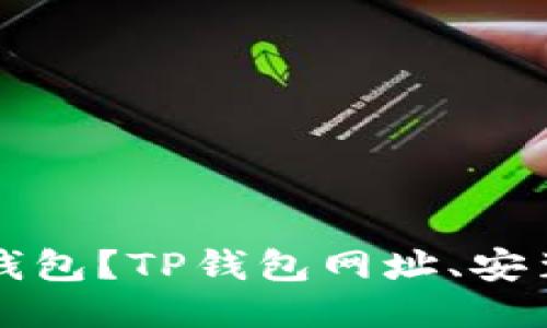 如何下载TP钱包？TP钱包网址、安装及使用指南