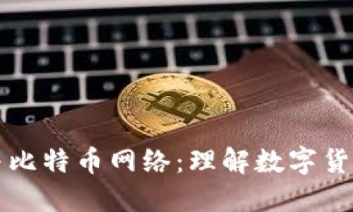 比太钱包与比特币网络：理解数字货币生态系统