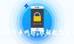 比太钱包与比特币网络：