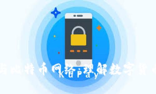 比太钱包与比特币网络：理解数字货币生态系统
