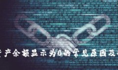 tp钱包资产余额显示为0的