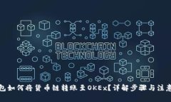 TP钱包如何将货币链转账至
