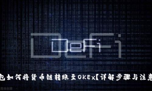TP钱包如何将货币链转账至OKEx？详解步骤与注意事项