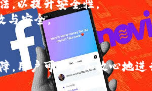 biao­tiTokenPocket开启Key认证：提升安全性与用户体验/biao­ti  
TokenPocket, key认证, 加密数字钱包, 用户安全, 区块链技术/guanjianci  

在数字货币和区块链技术迅速发展的今天，安全性成为选择数字钱包的重要考量之一。TokenPocket作为一款知名的数字钱包，旨在为用户提供安全、便捷的加密货币管理体验。近期，TokenPocket宣布将开启Key认证功能，这一功能将进一步提升用户的账户安全性和交易的便利性。本文将详细介绍TokenPocket的Key认证功能，以及其对用户的影响，并解答一些用户可能会关心的问题。

一、什么是TokenPocket的Key认证功能？  
TokenPocket的Key认证功能是一种新的安全措施，旨在确保用户在使用该钱包时的身份验证和交易安全。通过该功能，用户在进行重要操作时需要提供额外的身份验证信息，从而增强账户的安全层级。这种安全措施可以有效防止未经授权的访问和潜在的安全威胁。  
具体来说，TokenPocket的Key认证可能包括多种形式的身份验证，例如使用动态密码、指纹识别或者生物识别技术。这意味着，只有经过认证的用户才能访问他们的账户或进行交易。这一举措不仅保护了用户的数字资产，而且提高了用户对钱包的信任度。  

二、Key认证对用户安全的提升  
随着区块链技术的普及，数字资产安全问题也变得愈发严重。黑客攻击、钓鱼网站等安全威胁层出不穷，用户的资产安全面临着不同程度的危险。TokenPocket的Key认证功能正是为了解决这些问题而设计。  
首先，Key认证通过引入多重身份验证来确保用户身份的真实性。用户在进行登录或交易时，不仅需要输入用户名和密码，还需要提供额外的认证信息。这一过程增加了身份验证的复杂性，大大降低了账户被黑客攻击的风险。  
其次，Key认证能够实时监控用户的账户活动。TokenPocket可以检测到任何异常登录尝试，并及时向用户发出警告。这种及时的反馈机制为用户提供了额外的保护，用户可以迅速采取措施保护他们的数字资产。  
最后，TokenPocket将Key认证的功能与区块链技术深度结合，确保用户数据在传输和存储过程中始终保持加密状态。即使黑客获得了用户的某些信息，也难以进行有效的攻击。  

三、用户在使用Key认证时的注意事项  
虽然TokenPocket的Key认证功能极大地提升了用户的安全性，但用户在使用这一功能时也需牢记一些注意事项。以下是一些关键点：  
首先，用户需定期更新自己的认证信息。这不仅包括登录密码，还有其他可能用于身份验证的资料。保持信息的更新可以防止黑客通过旧信息进行攻击。  
其次，用户应该仔细选择认证方式。例如，如果系统提供指纹或面部识别等生物认证功能，用户应确保设备支持此技术并且能够在高安全性环境中使用。同时，用户需避免在公共场所或不安全的网络环境中进行登录和交易操作。  
再次，用户需要定期检查账户活动。如果发现异常交易或登录记录，应立即 contacter TokenPocket的客服，并按照指示采取相应的保护措施。  

四、TokenPocket Key认证与其他钱包的比较  
市场上有许多数字钱包，各自采用不同的安全认证措施。TokenPocket的Key认证与其他钱包的差异在于其增强了多重验证的灵活性和便捷性。  
首先，与一些只依赖静态密码的数字钱包相比，TokenPocket的Key认证考虑到了多种安全层面的需求。对于需要进行高价值交易的用户，Key认证提供了额外的保障，确保其资产不被轻易盗取。  
其次，TokenPocket在用户体验方面也进行了。虽然提高了安全性，但用户并不会因为使用Key认证而感到繁琐。相反，认证流程流畅，无论是安全性还是体验上都达到了良好的平衡。  
另外，TokenPocket的Key认证功能常常与其其他安全特性（如冷存储、加密通信等）相结合，形成了一整套完整的安全保护机制。因此，用户在选择TokenPocket钱包时，既可以享受到高安全性的保障，又不必担心过多的操作复杂性。  

五、常见问题解答

h41. TokenPocket的Key认证如何工作？/h4  
TokenPocket的Key认证使用了多种技术来确保用户身份的安全。通常，用户在进行登录或更改重要设置时，将会被要求输入动态生成的验证码、进行生物识别或者通过其他身份验证方式来验证身份。  
具体来说，当用户尝试登录时，系统会发送一个动态验证码到用户的注册邮箱或手机，用户需将这个验证码输入到界面中，方可完成登录。这种动态验证码每次登录都会变化，极大增加了黑客攻击的难度。  
此外，TokenPocket还支持生物识别技术，用户可以通过指纹或面部识别来快速完成身份验证。虽然这让操作更加便捷，但也保证了更高的安全性，因为生物特征几乎不可能被伪造。  

h42. 如果我忘记了Key认证的验证信息怎么办？/h4  
忘记Key认证相关的验证信息可能会让用户感到无助，但TokenPocket提供了一些解决方案。用户可以通过事先设置的密码恢复问题，或联系TokenPocket的客服团队来重置相关的信息。  
在设置钱包时，用户应该充分利用所有安全备选项，以免在无法访问账户时陷入困境。强烈建议用户仔细记录关键的恢复信息，并采取措施在安全的地方保存这些信息。  
此外，用户还可以考虑为账户绑定备份邮箱或电话号码，以确保在需要时能够方便地获得访问权限。  

h43. Key认证是否会影响我的交易速度？/h4  
许多用户担心在增加安全措施后，交易的便捷性会受到影响。实际上，TokenPocket的Key认证在设计时就考虑到了这一点。其认证流程采用了一种高效的机制，以确保用户的交易速度不会受到不必要的延迟。  
尽管每次交易都需要通过Key认证进行身份验证，但TokenPocket通过算法和技术手段，尽量将认证过程缩短到几秒钟的时间。用户在完成认证后，可以迅速进行后续操作，大大减少了可能对交易流程造成的影响。  
这种平衡的实施不仅保留了交易的迅速性，也保证了用户在进行高价值交易时的安全性。  

h44. 如何确保我的Key认证信息不会被泄露？/h4  
保护Key认证信息的安全至关重要，用户可以采取多种措施来降低泄露风险。首先，用户需确保使用复杂且唯一的密码，并定期更换密码，以降低其被猜测或破解的可能性。  
其次，启用两步验证功能可以为登录过程添加另一层保护。用户还可以选择使用安全的网络环境进行交易，例如避开公共的Wi-Fi网络，确保数据的传输过程不会被监听或截取。  
此外，用户在使用TokenPocket的Key认证功能时，务必注意不要将敏感信息分享给他人，切记在任何情况下都不要通过不安全的通讯方式（如社交媒体或不受信任的邮件）传递自己的认证信息。  

h45. TokenPocket的Key认证未来可能会有哪些发展？/h4  
随着区块链技术的不断发展，TokenPocket的Key认证功能也可能会迎来多项创新。首先，未来可能会出现更多样化的身份验证方式，包括更多的生物识别技术和更高级别的加密算法，以提升安全性。  
其次，TokenPocket可能会与其他安全技术提供商合作，开展跨平台的身份认证解决方案，以提高认证的广泛性和可靠性。这将为用户提供更安全的经历，使数字资产的管理更为高效与安全。  
此外，用户的反馈和需求也将继续促使TokenPocket进行和升级。根据市场反馈，TokenPocket可能会适度调整Key认证流程，使之在保障安全性的同时，更加符合用户的操作习惯。  

综上所述，TokenPocket的Key认证功能不仅提升了钱包的安全性，也为用户提供了更加便捷的资金管理体验。尽管当前的区块链环境中仍存在许多安全隐患，但有了这样的技术保障，用户可以更加放心地进行数字资产交易和管理。