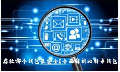 比特币存放哪个钱包最安