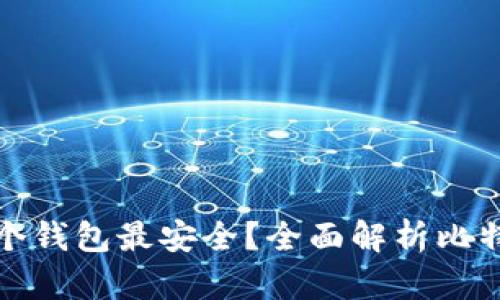 比特币存放哪个钱包最安全？全面解析比特币钱包安全性