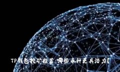TP钱包挖矿推荐：哪些币种