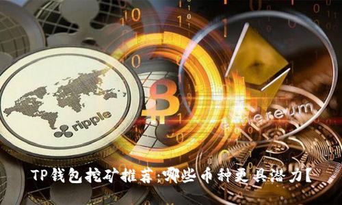 TP钱包挖矿推荐：哪些币种更具潜力？