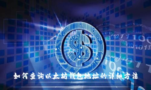 如何查询以太坊钱包地址的详细方法